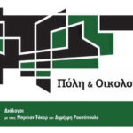 «Πόλη & Οικολογία» Διάλογοι με τους Μπράιαν Τόκαρ και Δημήτρη Ρουσόπουλο