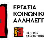«Το Καθολικό Βασικό Εισόδημα θα πρέπει να δοκιμαστεί» – Δημοσίευση του Ινστιτούτου Νίκος Πουλαντζάς