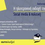 Διαδικτυακή εκδήλωση-συζήτηση: «Η ηλεκτρονική εκδοχή της λογοκρισίας: Social media & πολιτική»