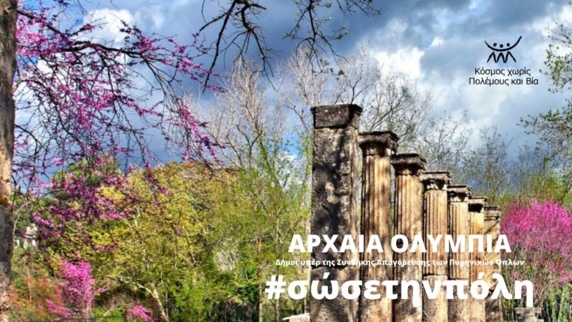 Antikes Olympia ist die neunte Gemeinde in der Kampagne #SaveTheCity