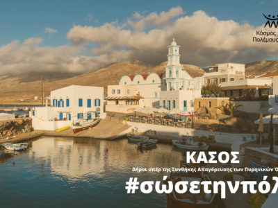 Το Δημοτικό Συμβούλιο της Κάσου γίνεται ο έβδομος ελληνικός δήμος που συμμετέχει στην εκστρατεία #σώσετηνπόλη.