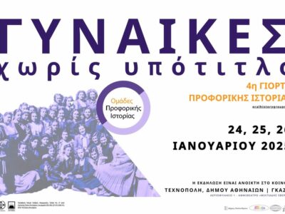 Από την αφίσα της 4ης Γιορτής των Ομάδων Προφορικής Ιστορίας,